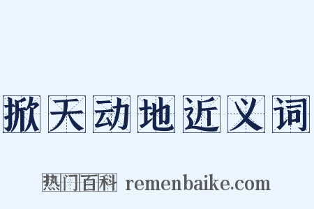 掀天动地近义词是什么意思的图片